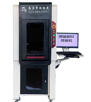 激光绕轴塑料焊接机