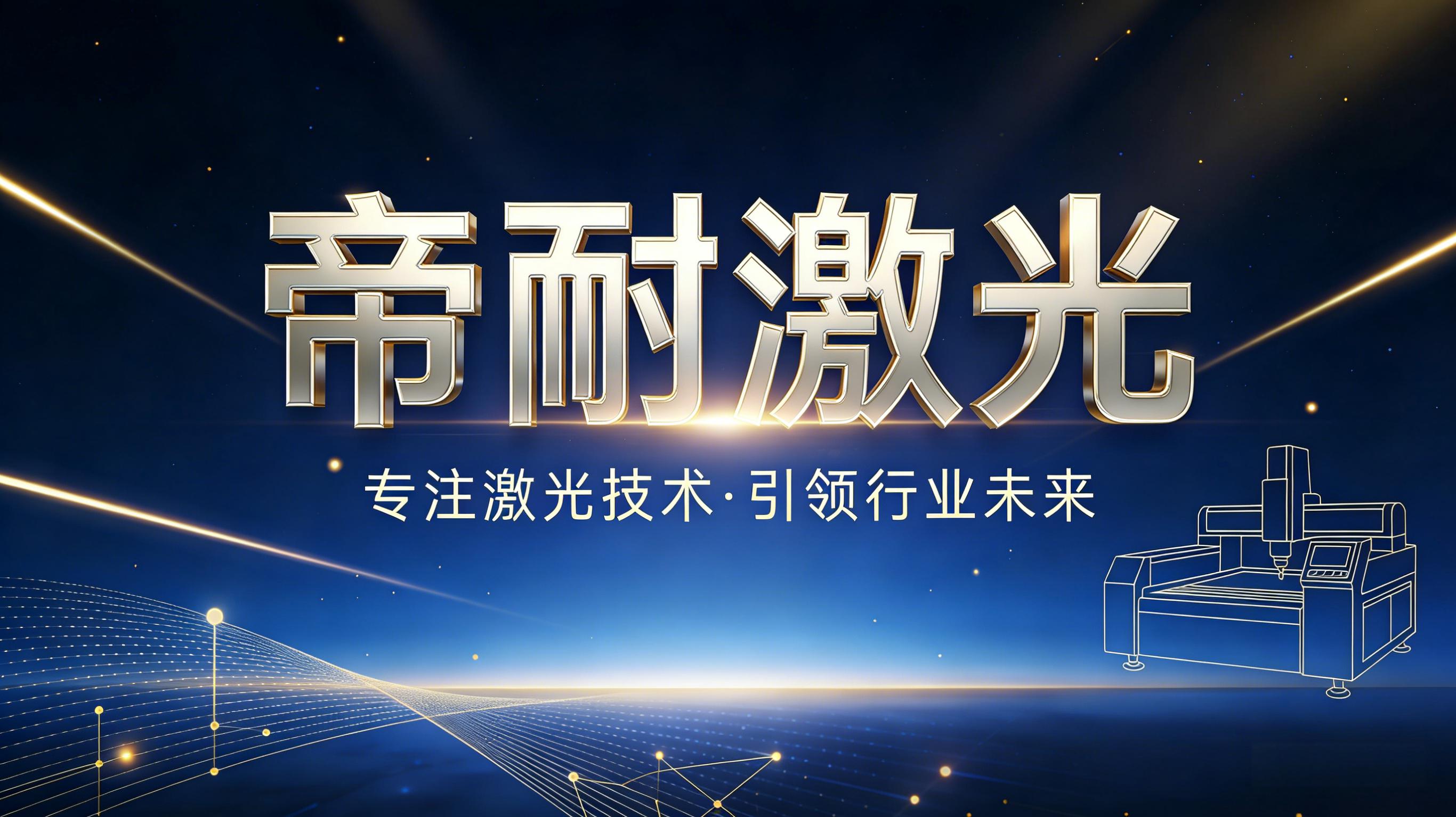 技术动态｜深耕精密激光加工，帝耐激光持续优化高端切割焊接解决方案