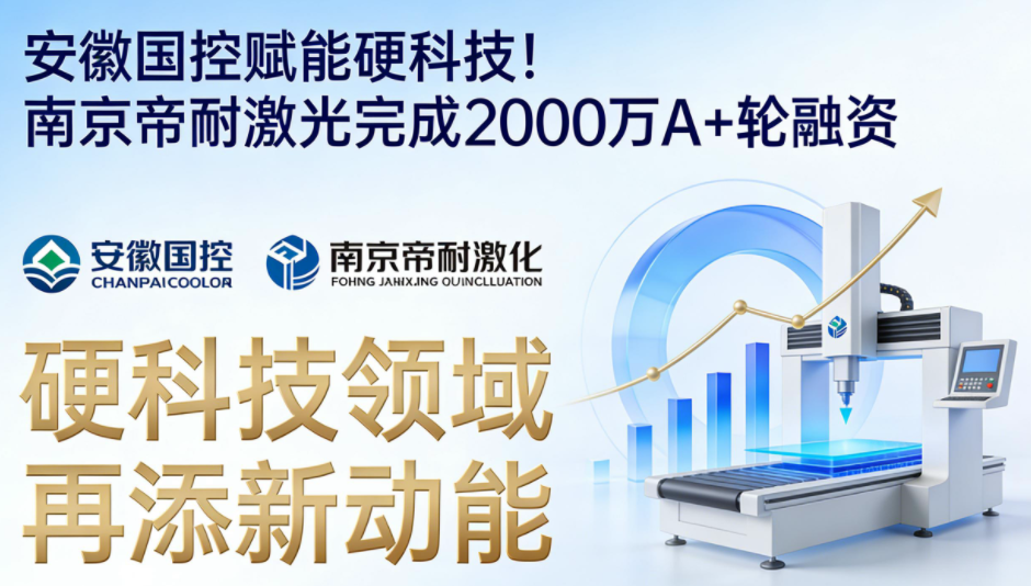 安徽国控赋能硬科技！南京帝耐激光完成2000万A+轮融资