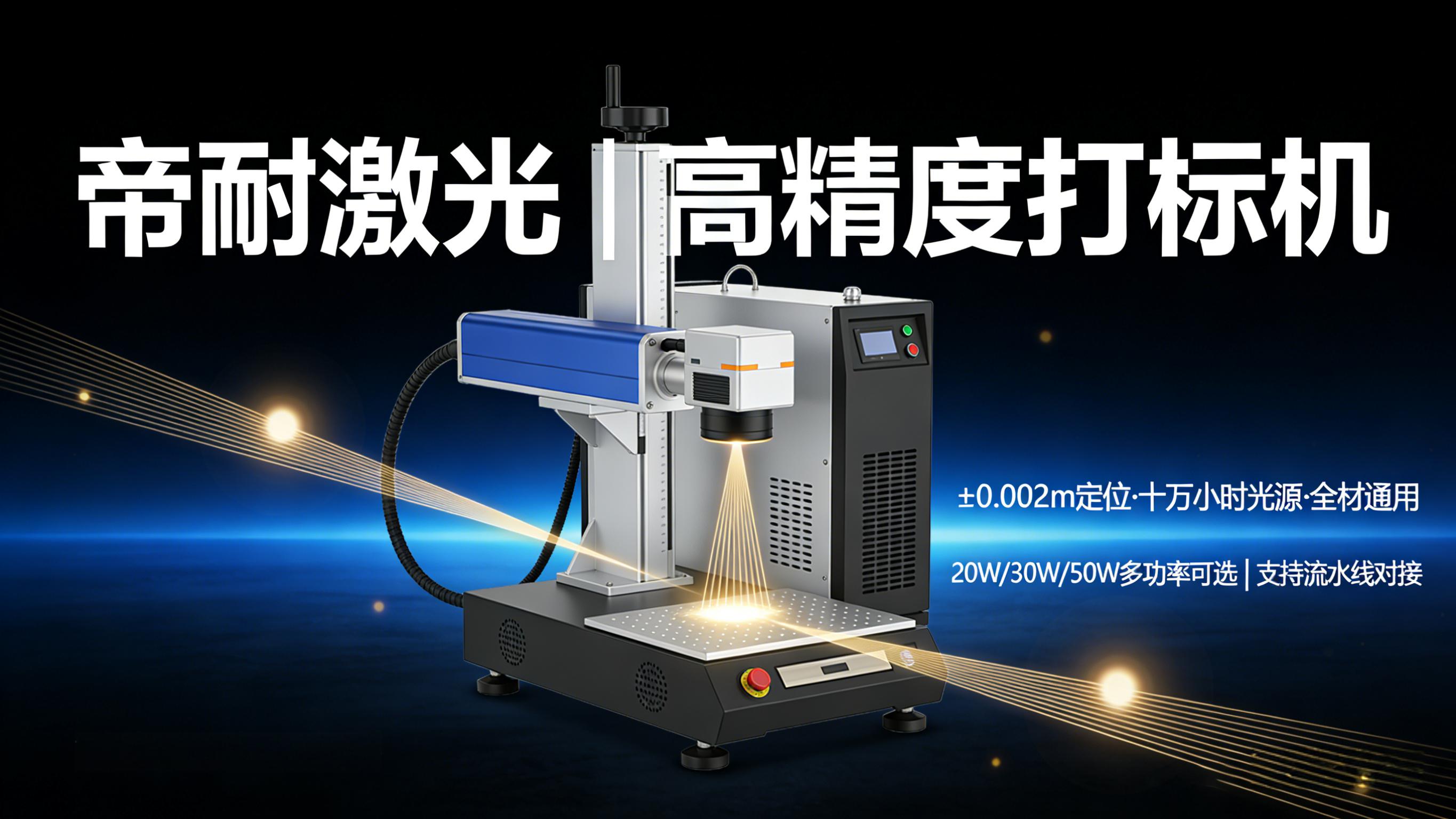 帝耐激光激光打标（刻字）机核心技术解析｜4 大技术优势，打造行业标杆