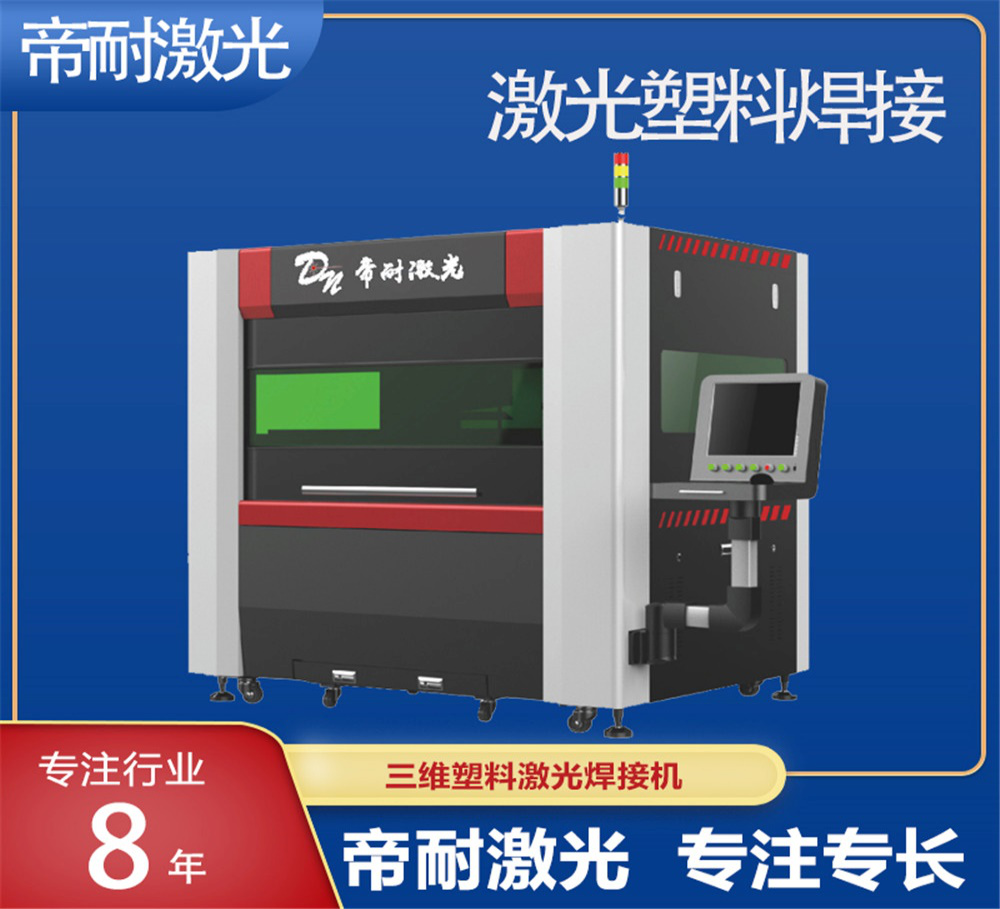 塑胶加工迭代提速，帝耐激光塑料焊接，破解传统工艺四大痛点