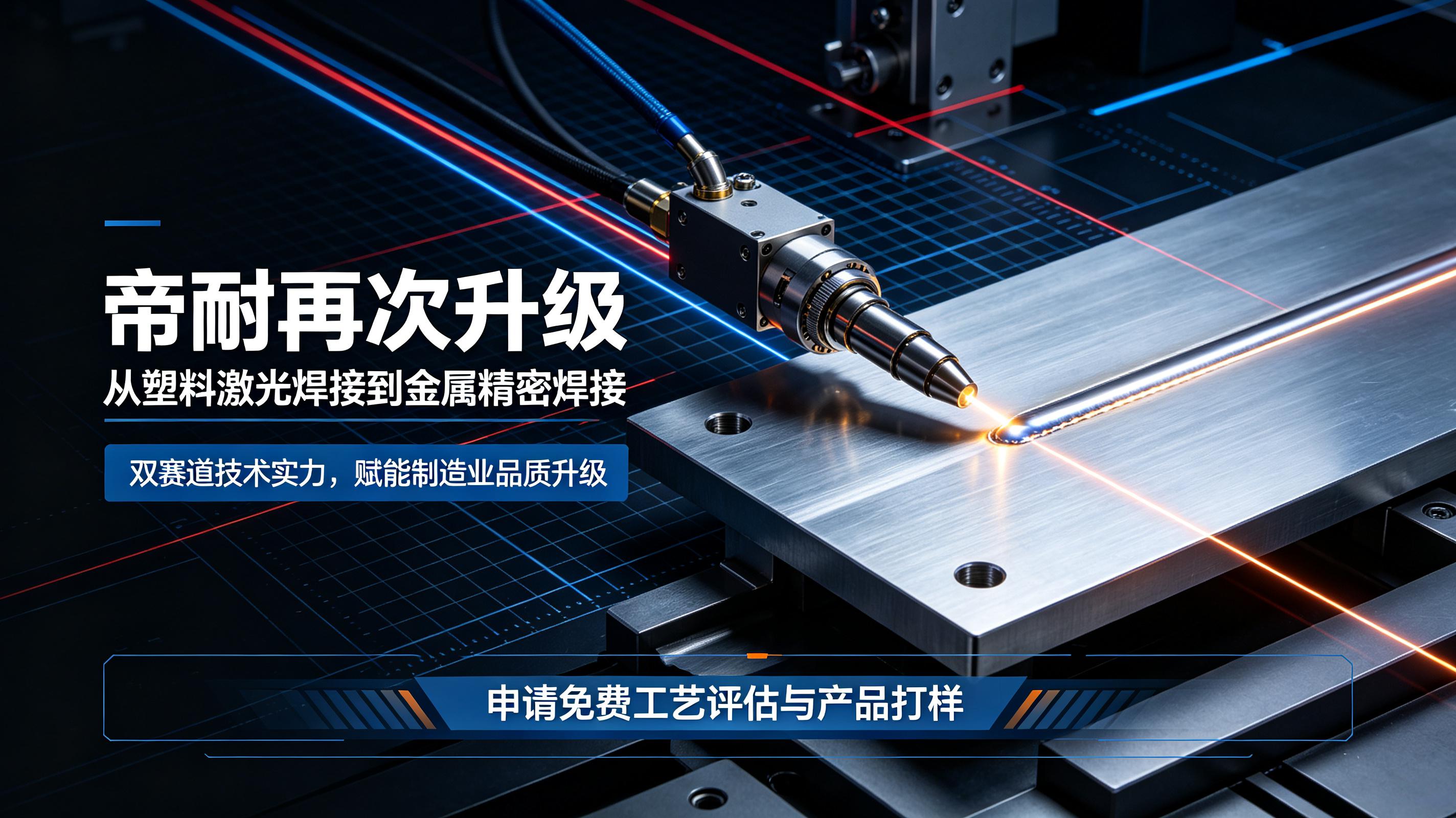 深耕精密激光焊接，版图再扩容｜帝耐品牌全新升级，金属激光焊接业务正式启航